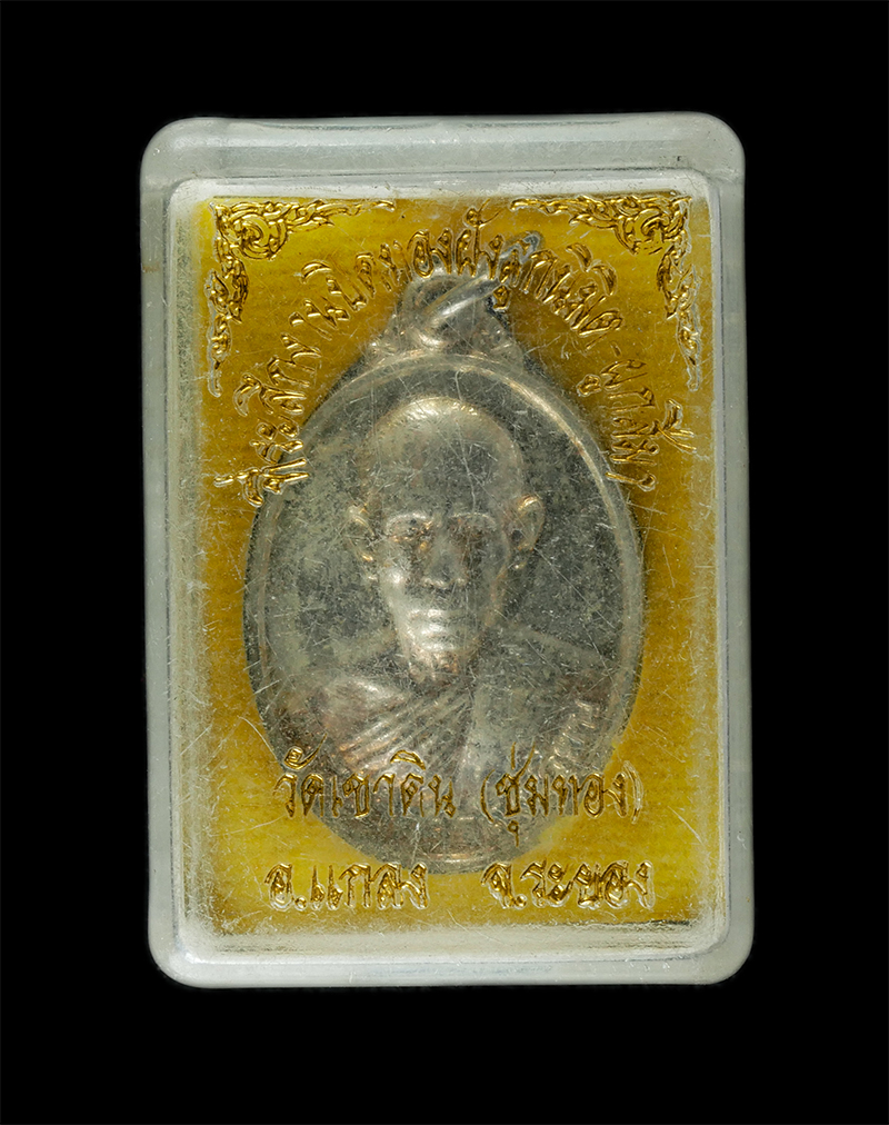 25Sep24 (58)dp.jpg - เหรียญหลวงพ่อสังเวียน คุณยุคโต วัดเขาดินชุมทอง อ.แกลง จ.ระยอง สร้างปี 2554 ที่ระลึกงานปิดทองฝังลูกนิมิต ผูกพัทธสีมา เนื้อเงิน พระเก่าสวย มวลสารดี พร้อ [..] | https://kamulet.in.th